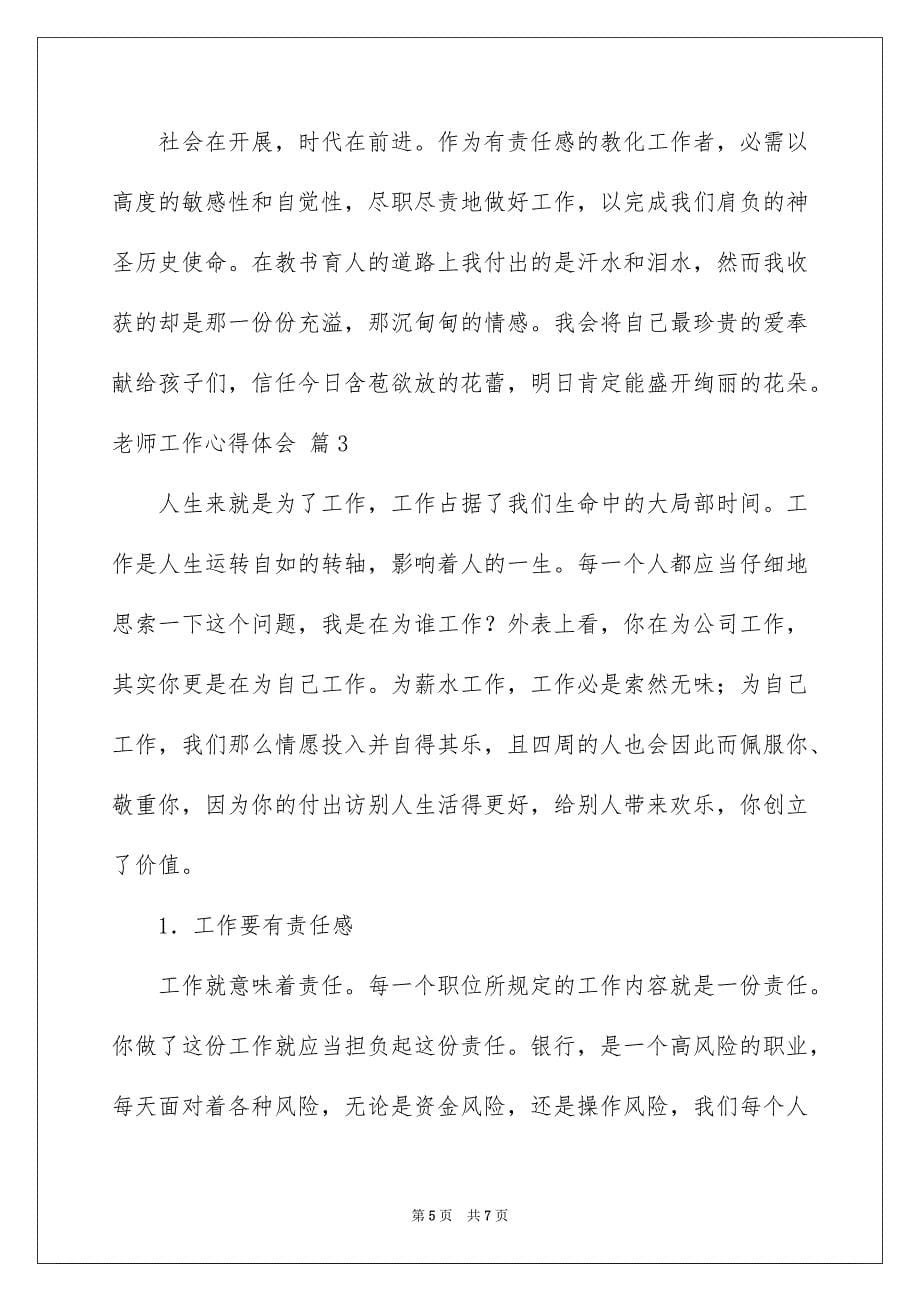 2023教师工作心得体会33范文.docx_第5页