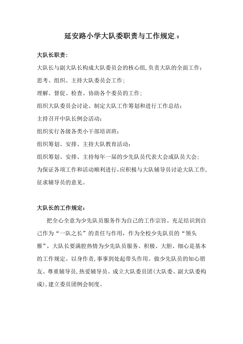 大队委职责和要求_第1页