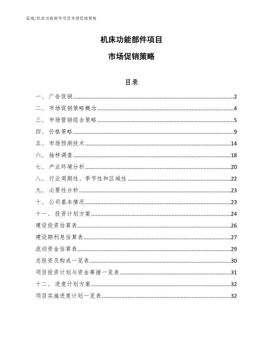 机床功能部件项目市场促销策略_第1页