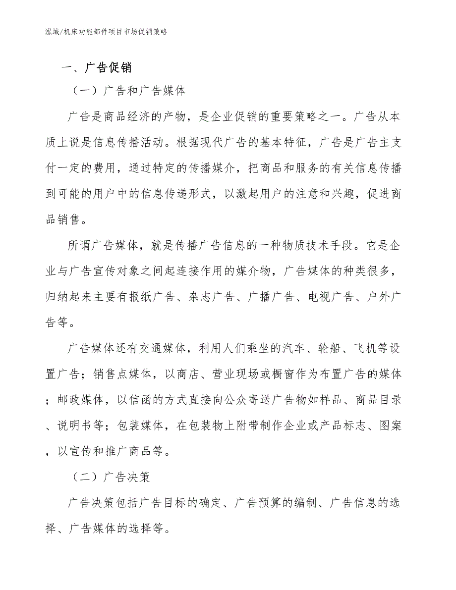 机床功能部件项目市场促销策略_第2页