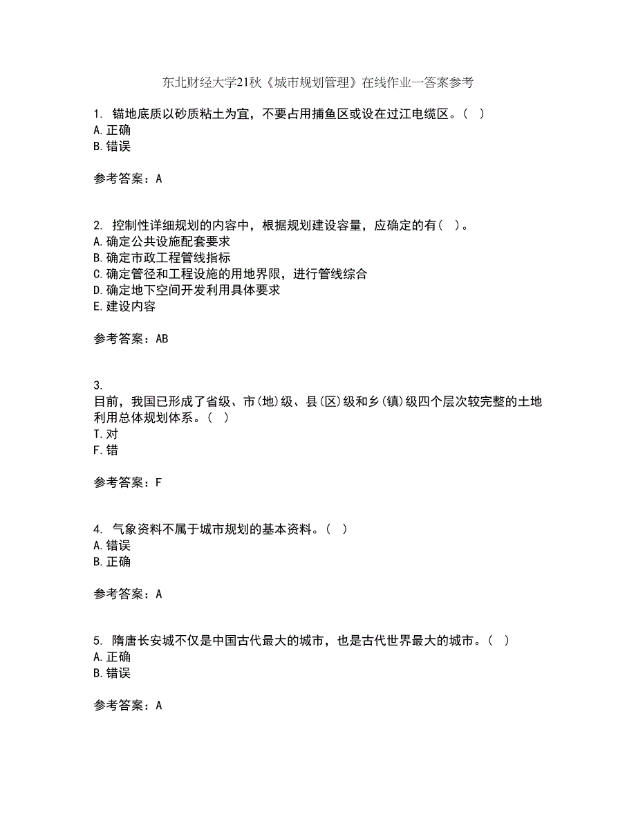 东北财经大学21秋《城市规划管理》在线作业一答案参考61_第1页