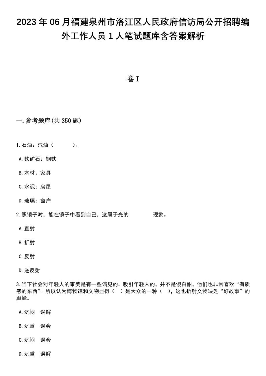 2023年06月福建泉州市洛江区人民政府信访局公开招聘编外工作人员1人笔试题库含答案解析_第1页