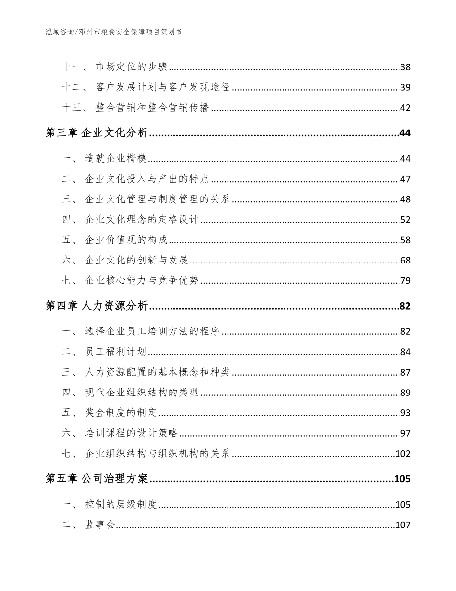 邓州市粮食安全保障项目策划书（模板范文）_第3页