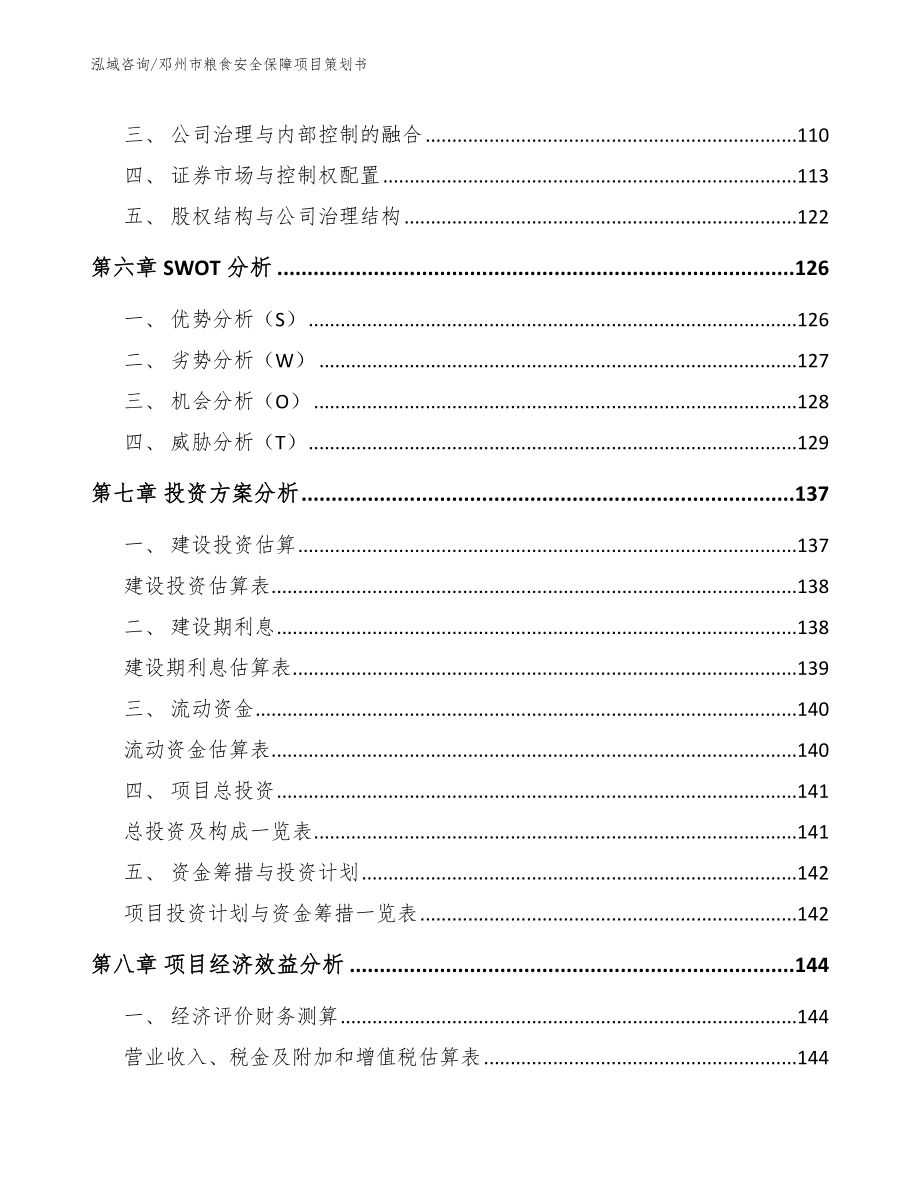 邓州市粮食安全保障项目策划书（模板范文）_第4页