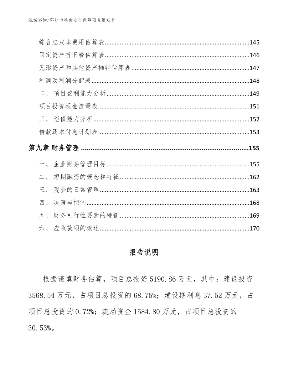 邓州市粮食安全保障项目策划书（模板范文）_第5页