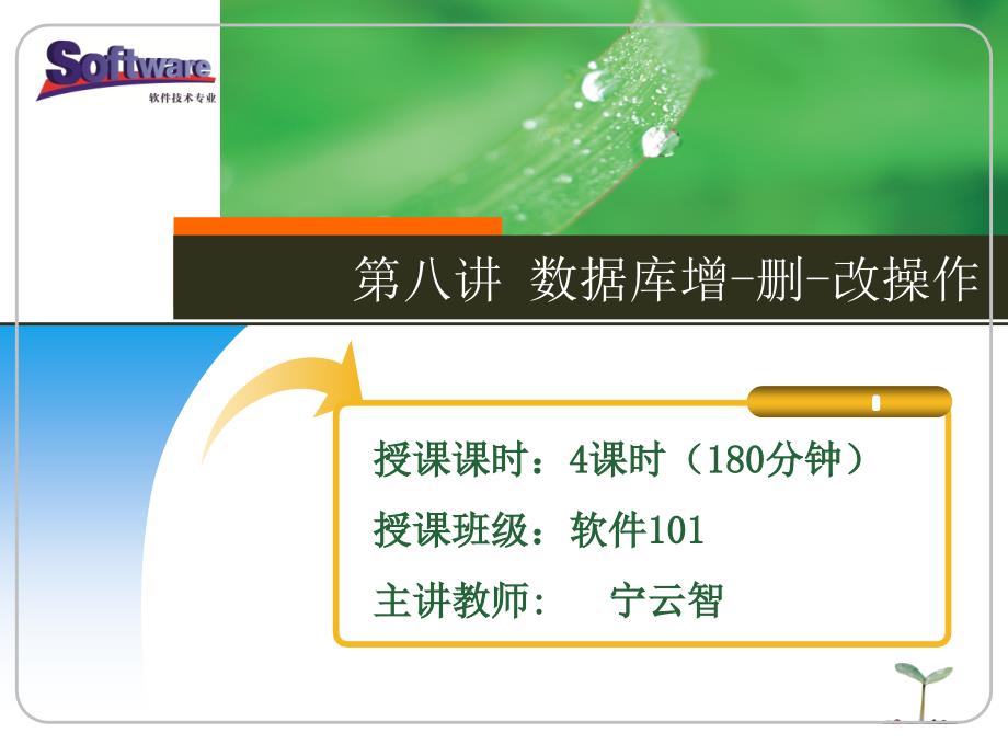 JSP程序的设计的案例教程模块二核心技术模块( 教学单元8 数据库增删操作_第1页