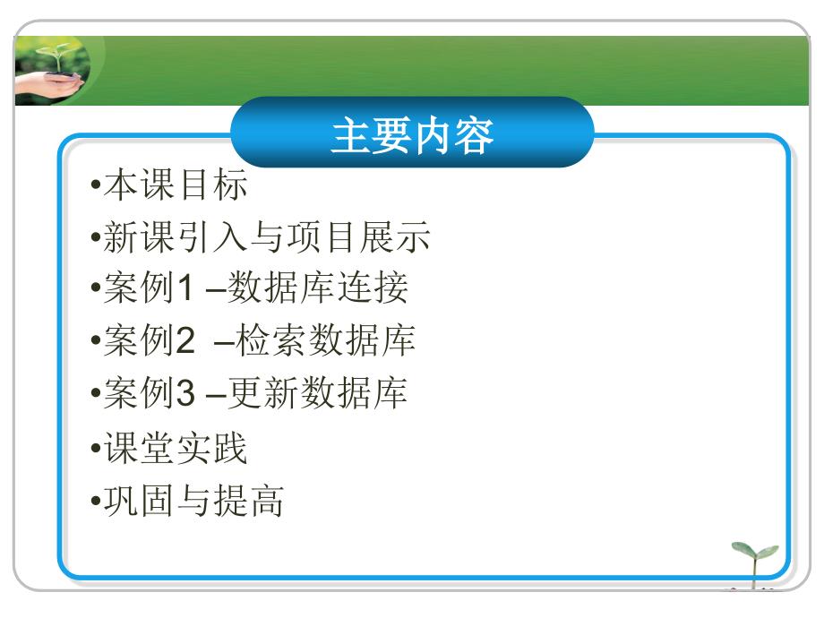 JSP程序的设计的案例教程模块二核心技术模块( 教学单元8 数据库增删操作_第2页