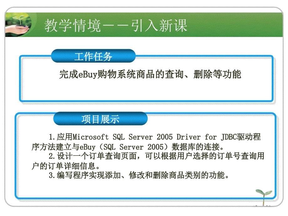 JSP程序的设计的案例教程模块二核心技术模块( 教学单元8 数据库增删操作_第5页