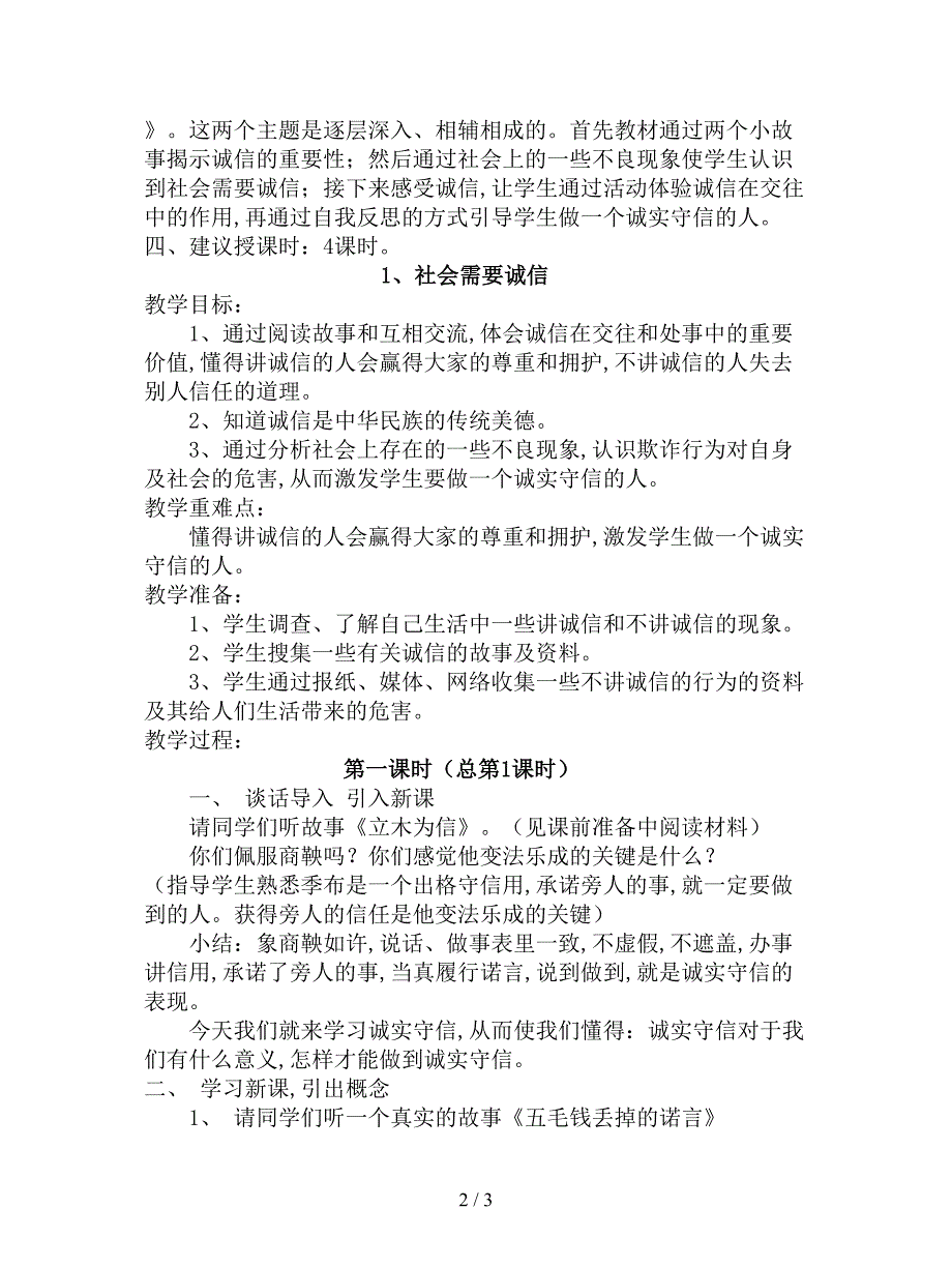 最新未来版品社六上《第一单元-诚信是做人之本》教案.doc_第2页