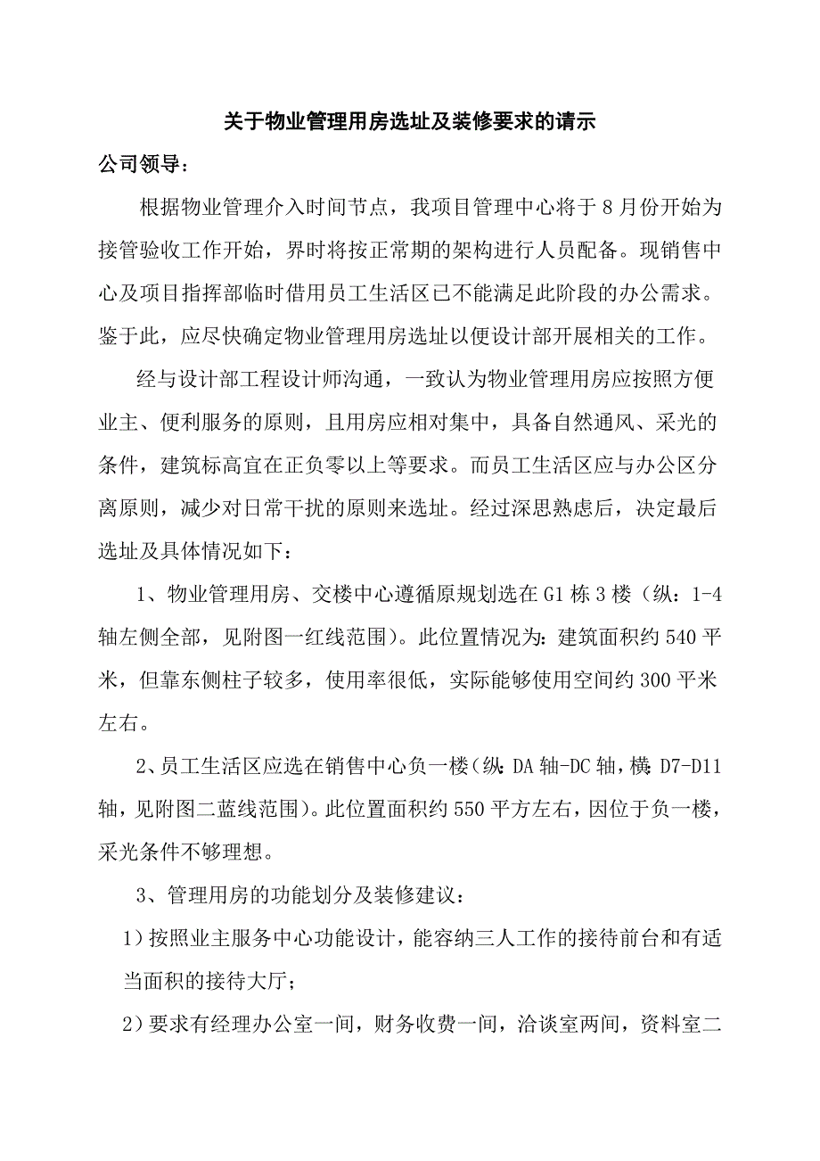 关于物业用房选址的请示.doc_第1页