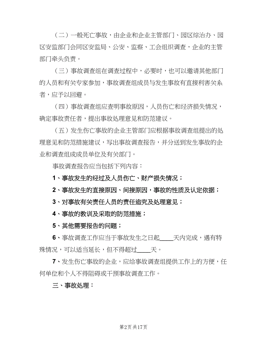 安全生产事故统计制度范本（七篇）_第2页