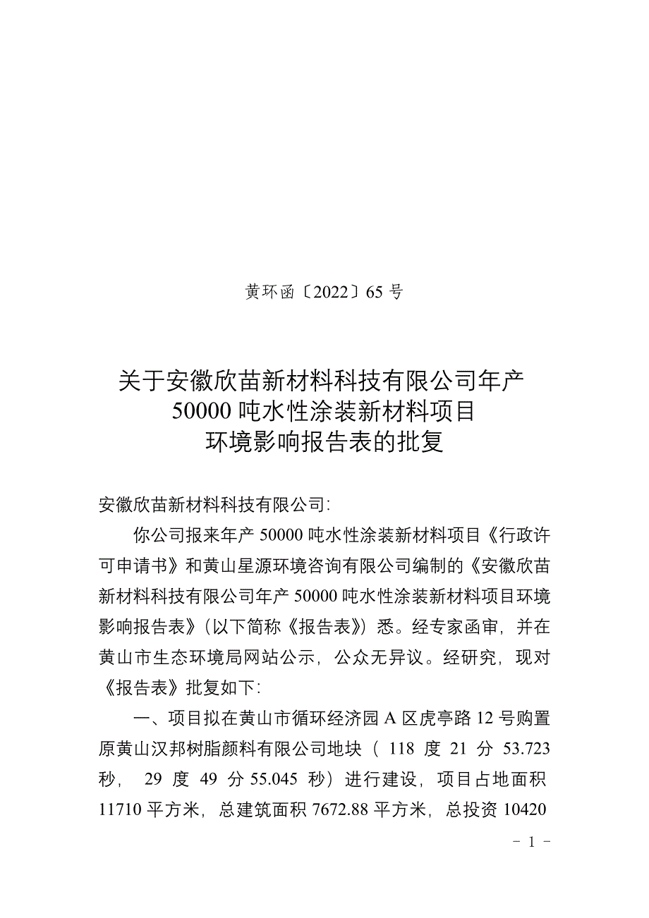 安徽欣苗新材料有限公司年产50000吨水性涂装新材料项目环评报告批复.docx_第1页