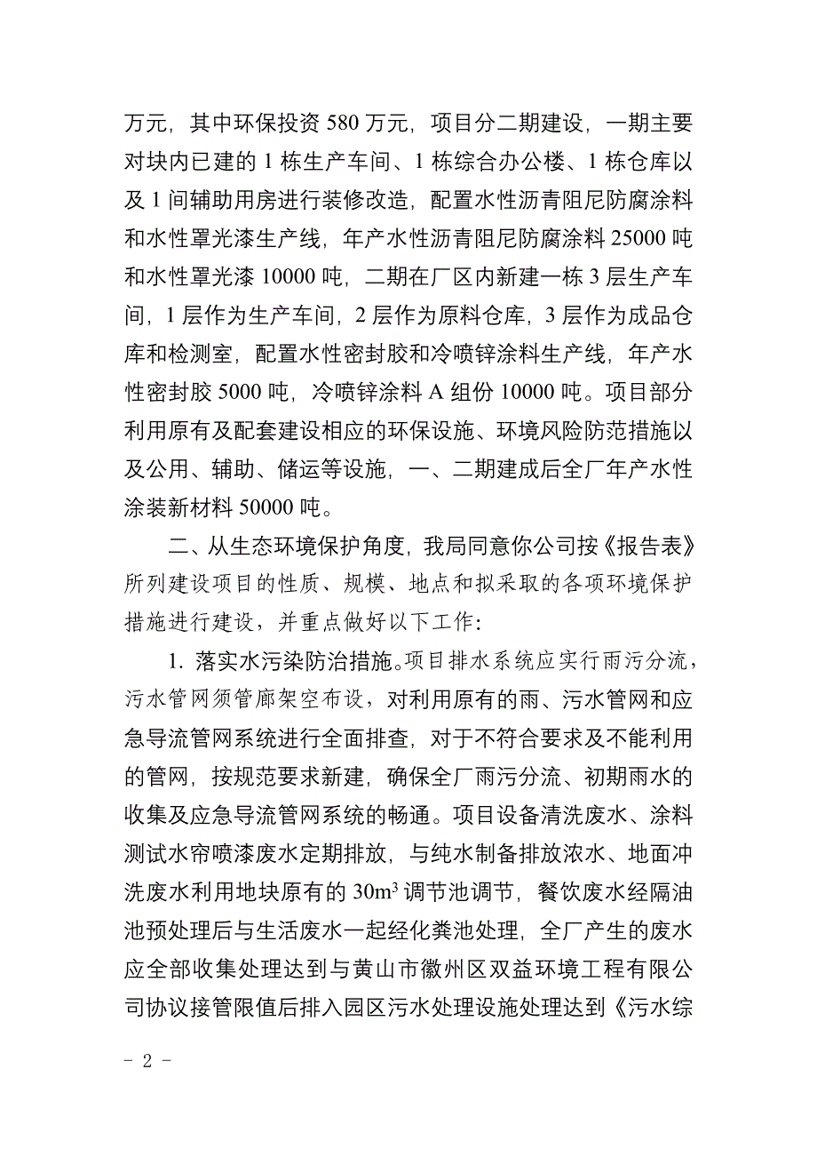 安徽欣苗新材料有限公司年产50000吨水性涂装新材料项目环评报告批复.docx_第2页