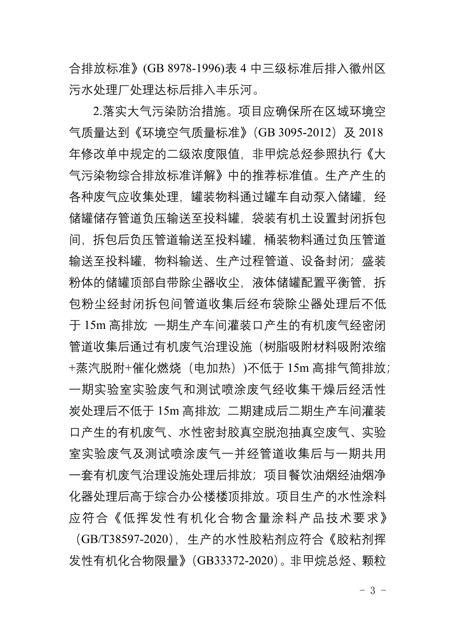 安徽欣苗新材料有限公司年产50000吨水性涂装新材料项目环评报告批复.docx_第3页