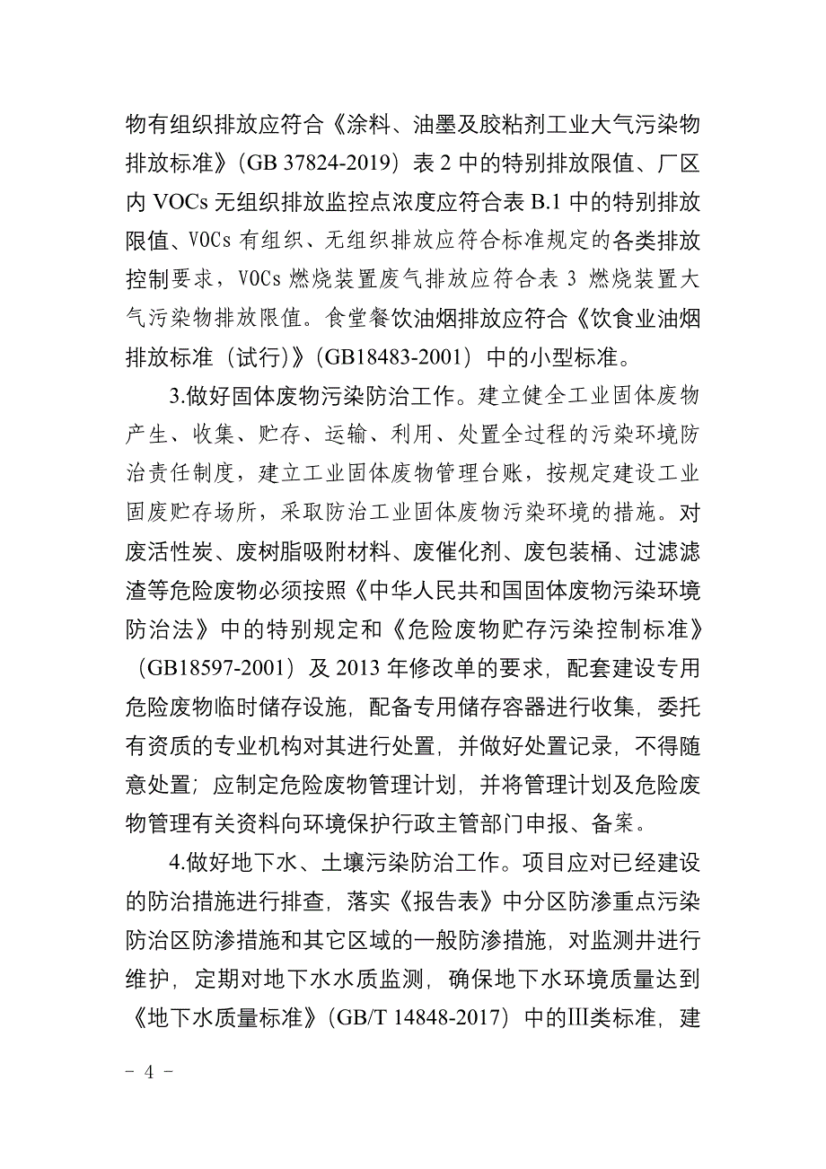 安徽欣苗新材料有限公司年产50000吨水性涂装新材料项目环评报告批复.docx_第4页