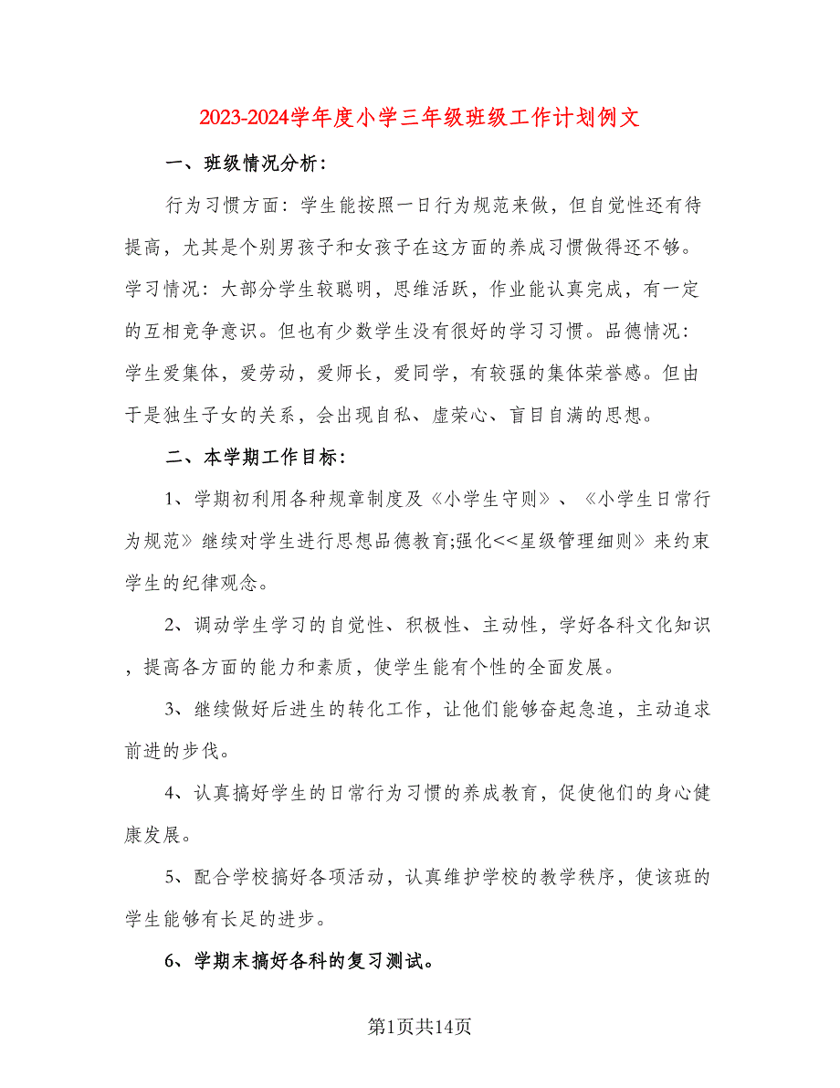 2023-2024学年度小学三年级班级工作计划例文（五篇）.doc_第1页