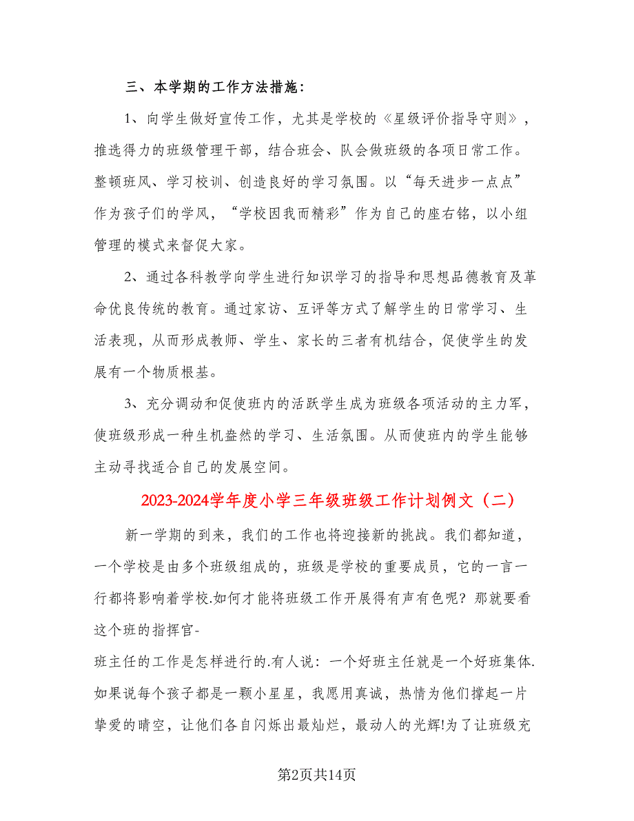 2023-2024学年度小学三年级班级工作计划例文（五篇）.doc_第2页