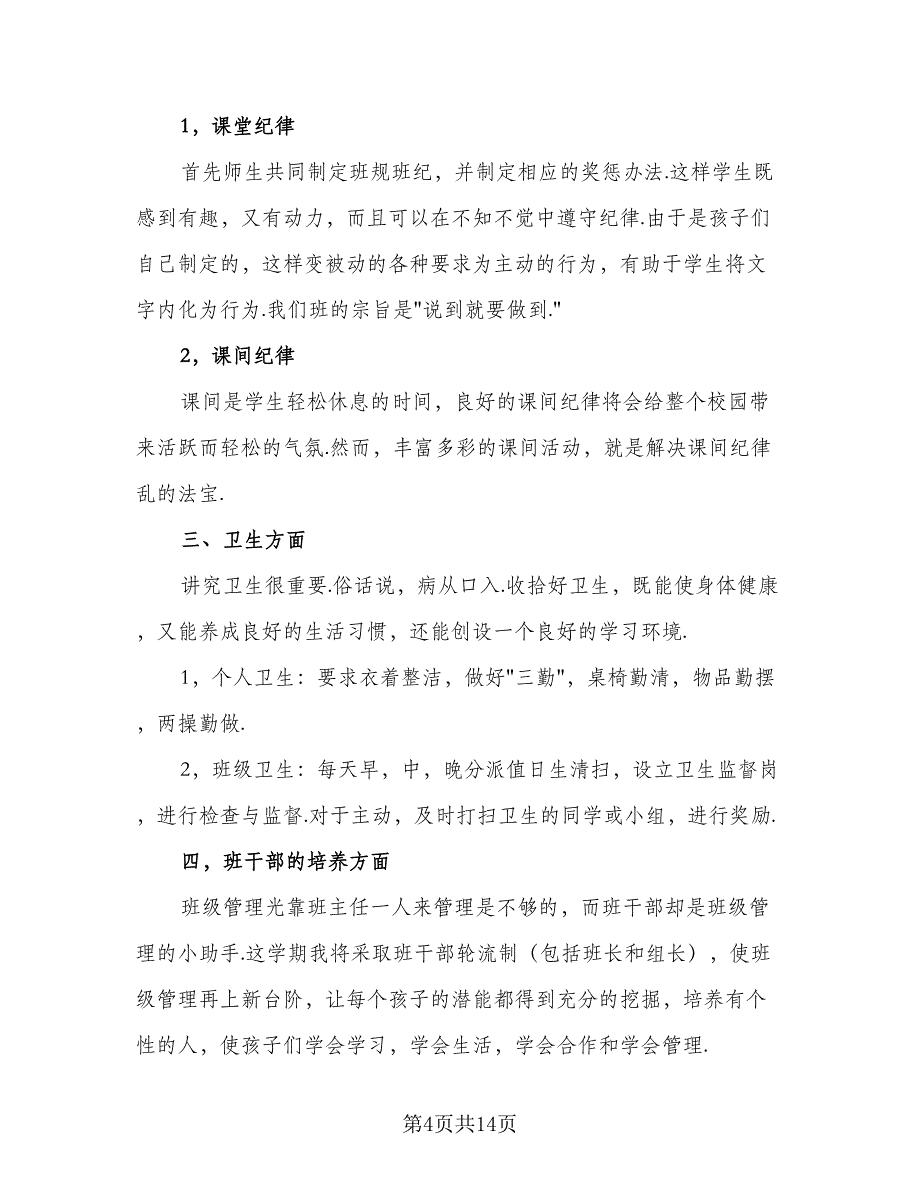 2023-2024学年度小学三年级班级工作计划例文（五篇）.doc_第4页