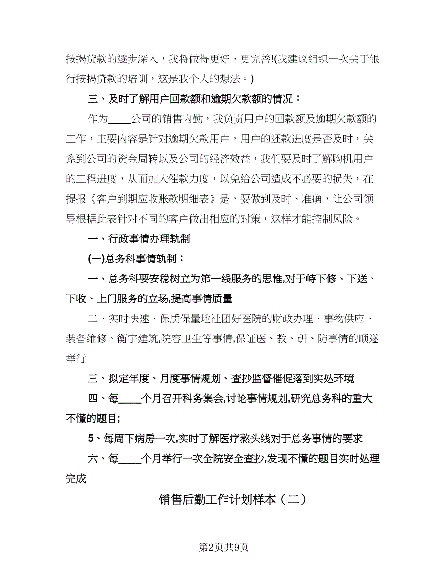 销售后勤工作计划样本（五篇）.doc_第2页