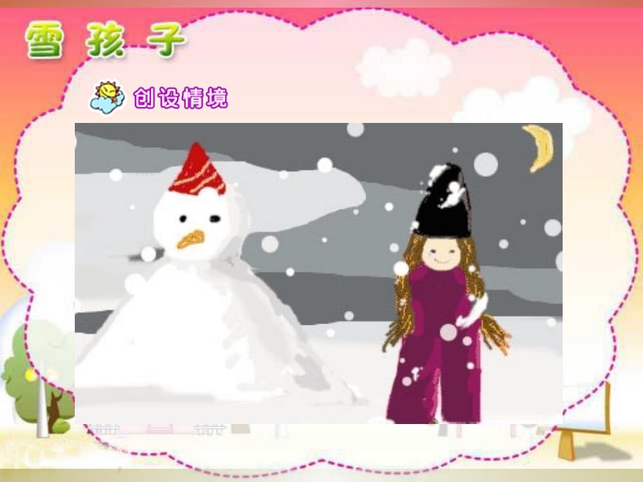 部编版新教材二年级上册雪孩子课件_第3页