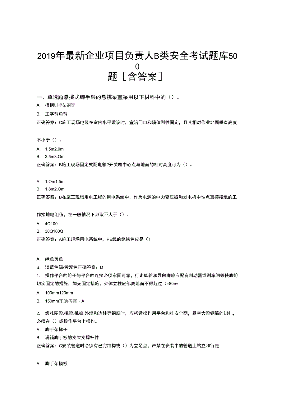 精编2019企业项目负责人B类安全模拟题库500题(含答案)_第1页