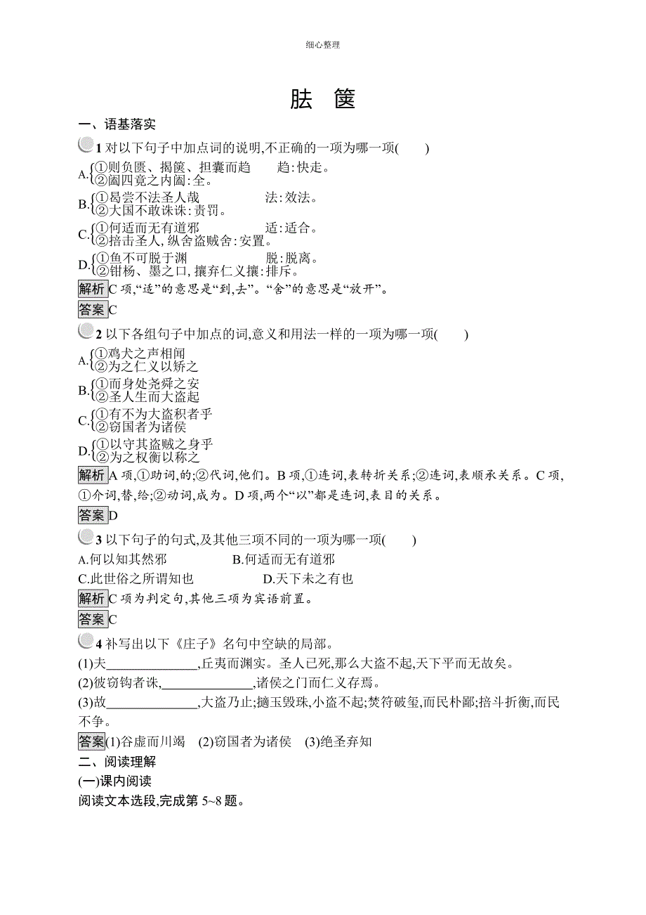人教语文选修系列《中国文化经典研读》同步配套练习：2.3胠箧+Word含答案_第1页