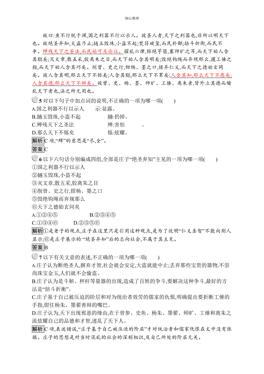 人教语文选修系列《中国文化经典研读》同步配套练习：2.3胠箧+Word含答案_第2页