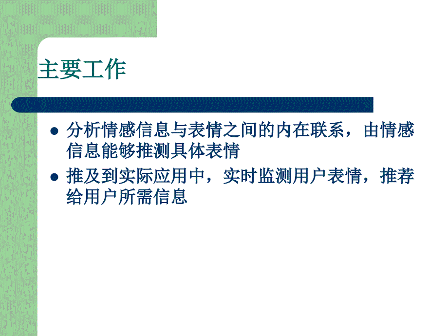 情感信息与表情之间的关系分析ppt课件_第2页