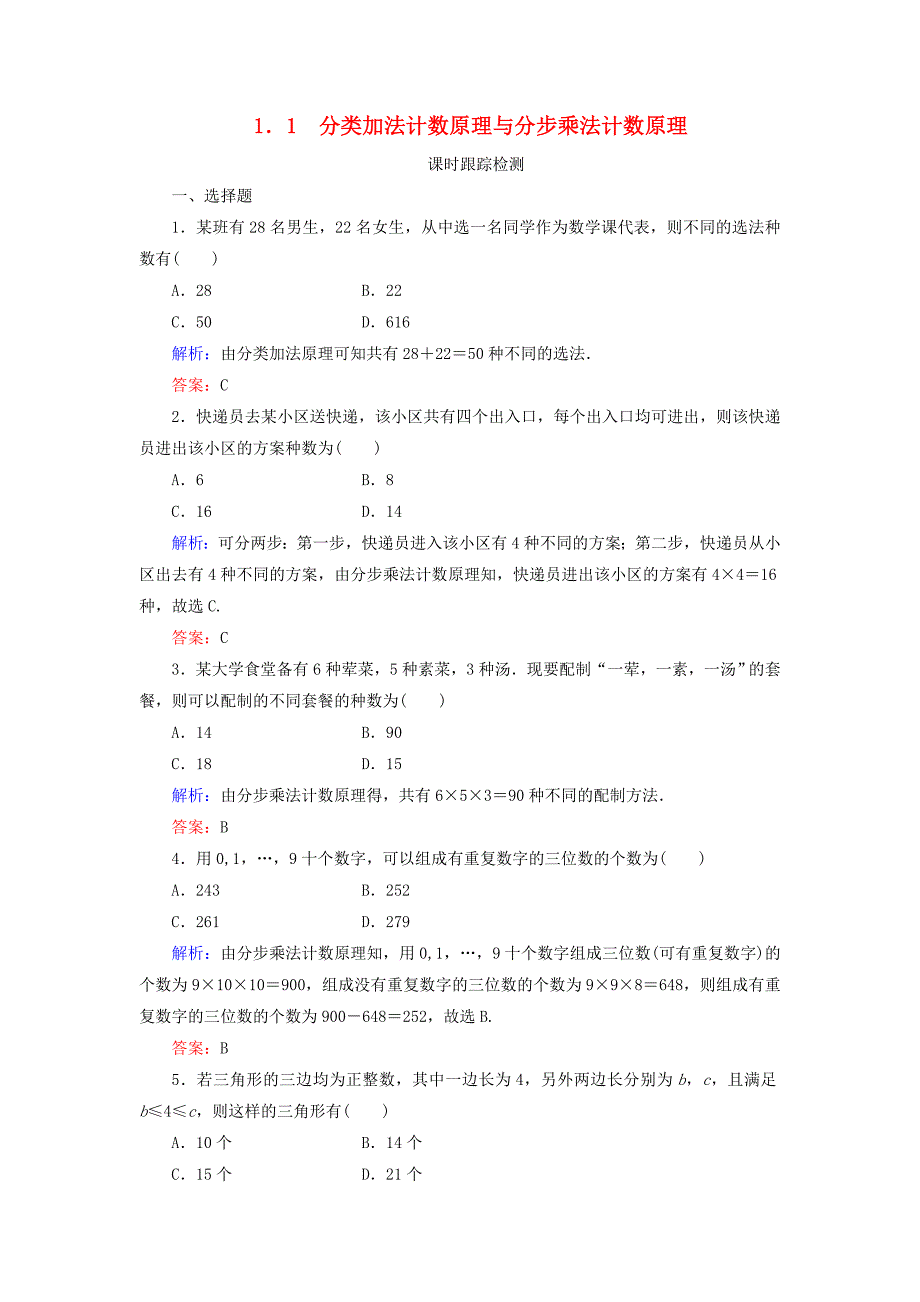 2019-2020学年高中数学第1章计数原理1分类加法计数原理与分步乘法计数原理练习新人教A版选修2-3_第1页