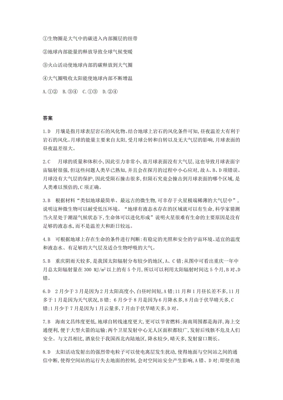 全国版高考地理一轮复习第二单元行星地球专题一地球的宇宙环境与圈层结构习题_第4页