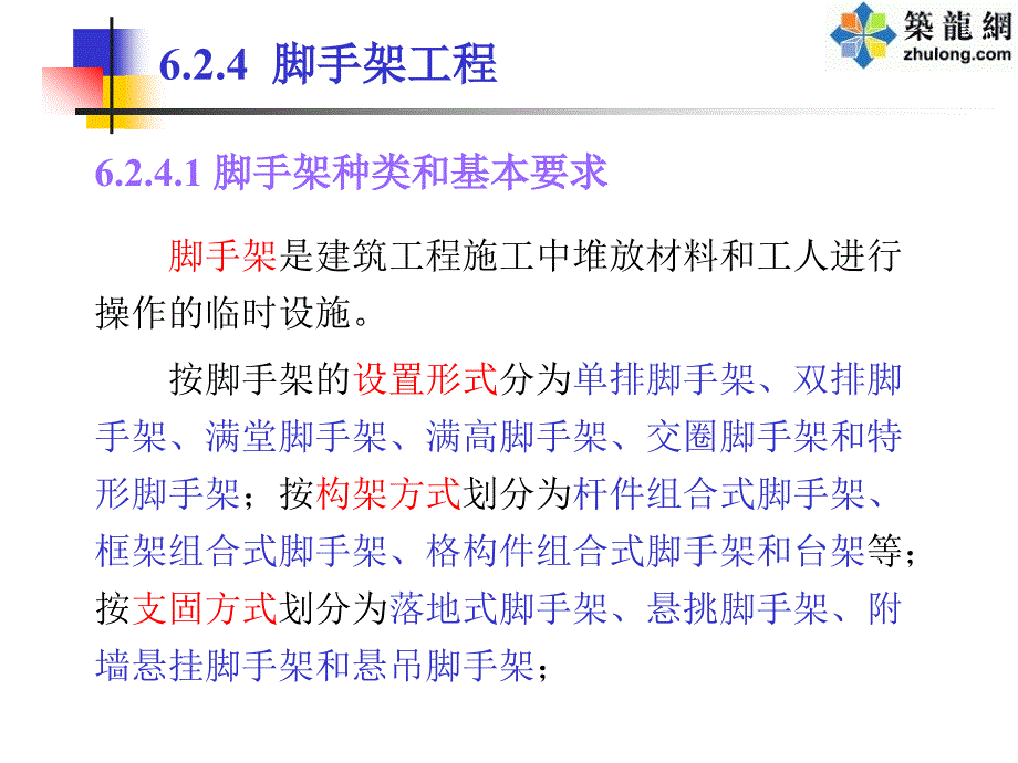 脚手架的种类和基本要求ppt课件_第2页