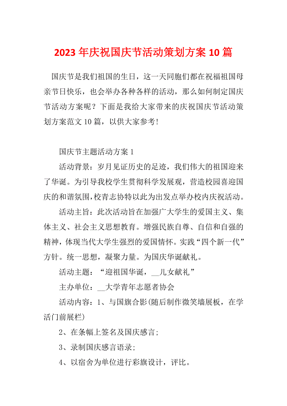 2023年庆祝国庆节活动策划方案10篇_第1页