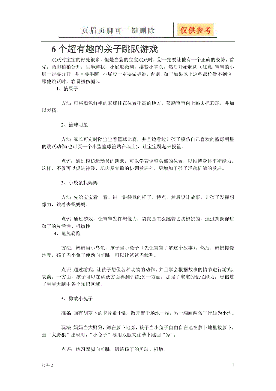 6个超有趣的亲子跳跃游戏[基础教学]_第1页