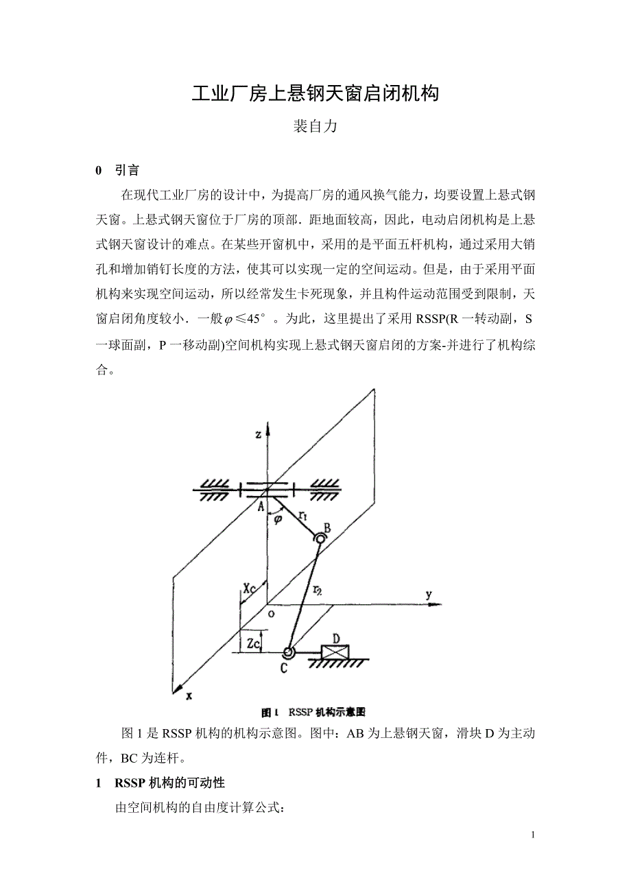 上悬钢天窗启闭机构.doc_第2页