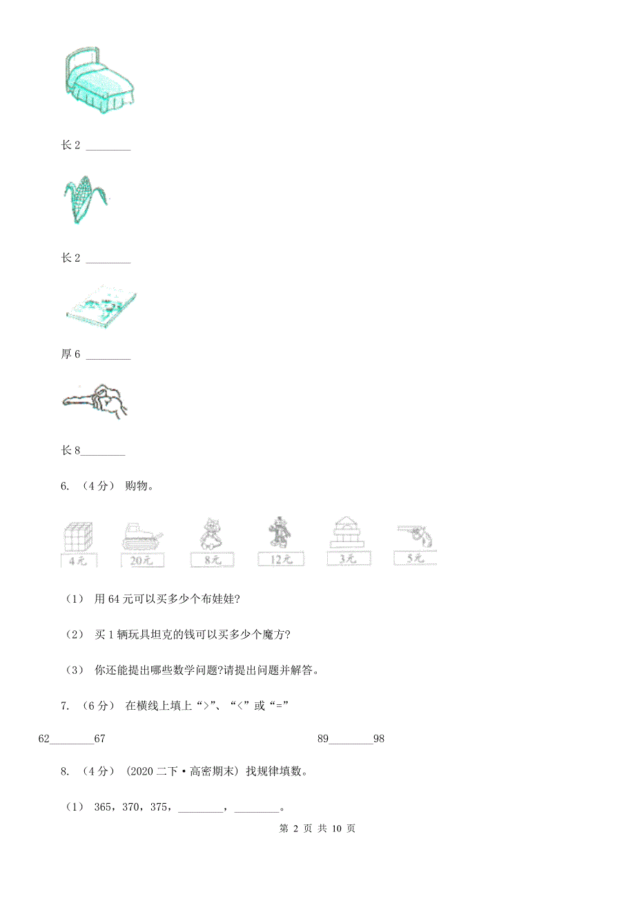 山西省临汾市2020版二年级上学期数学期末试卷D卷_第2页