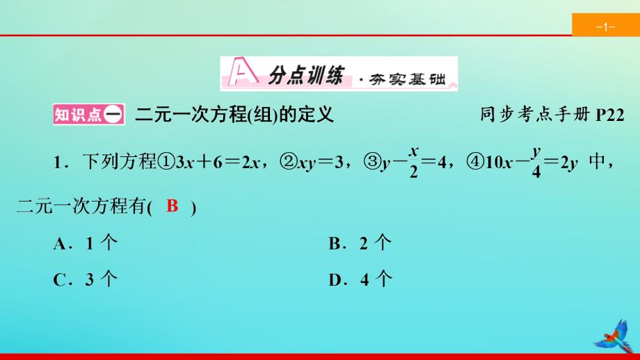 2022七年级数学下册第八章二元一次方程组8.1二元一次方程组同步课件新版新人教版_第2页