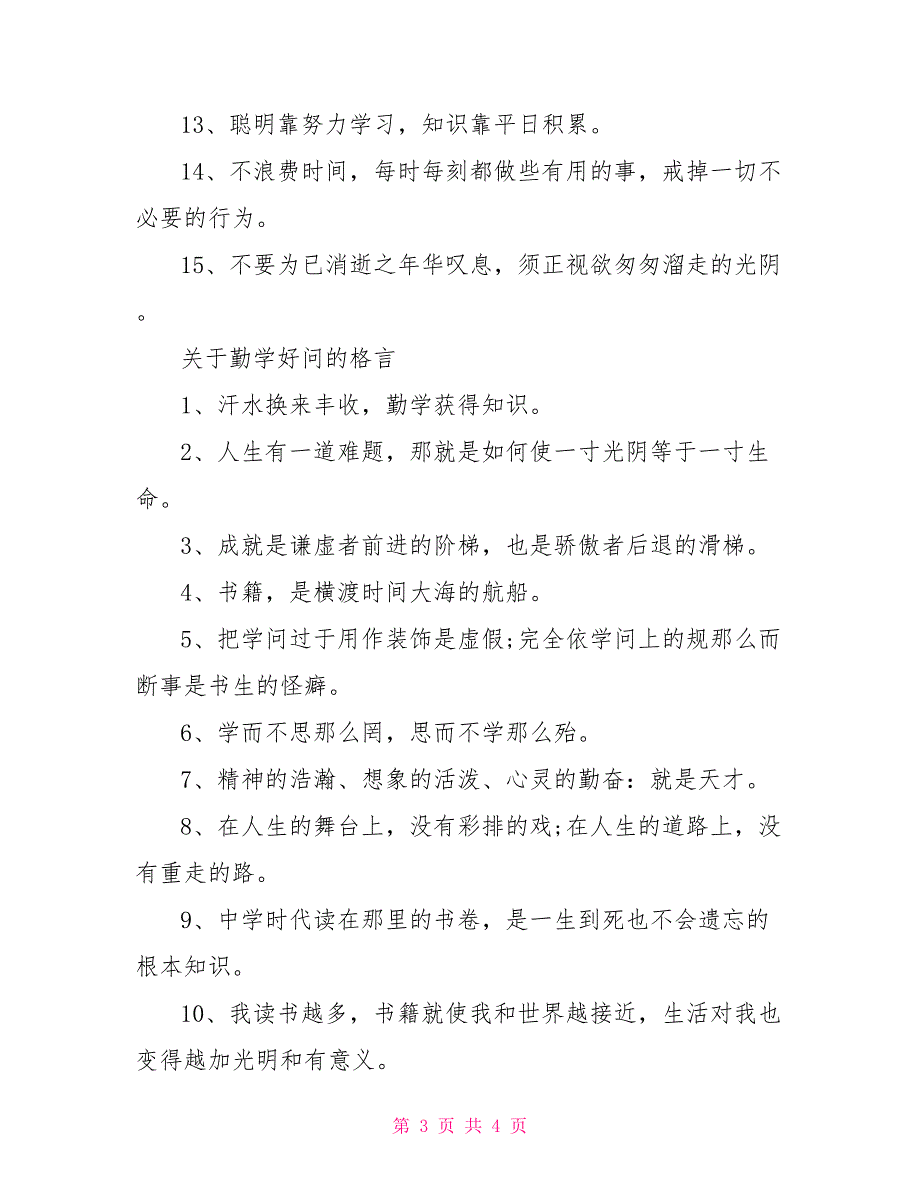 勤学好问的格言名句爱的名句格言_第3页