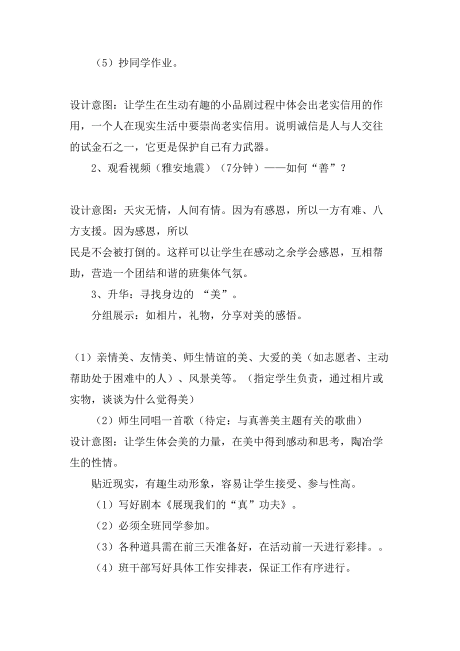 真善美主题班会的方案.doc_第2页