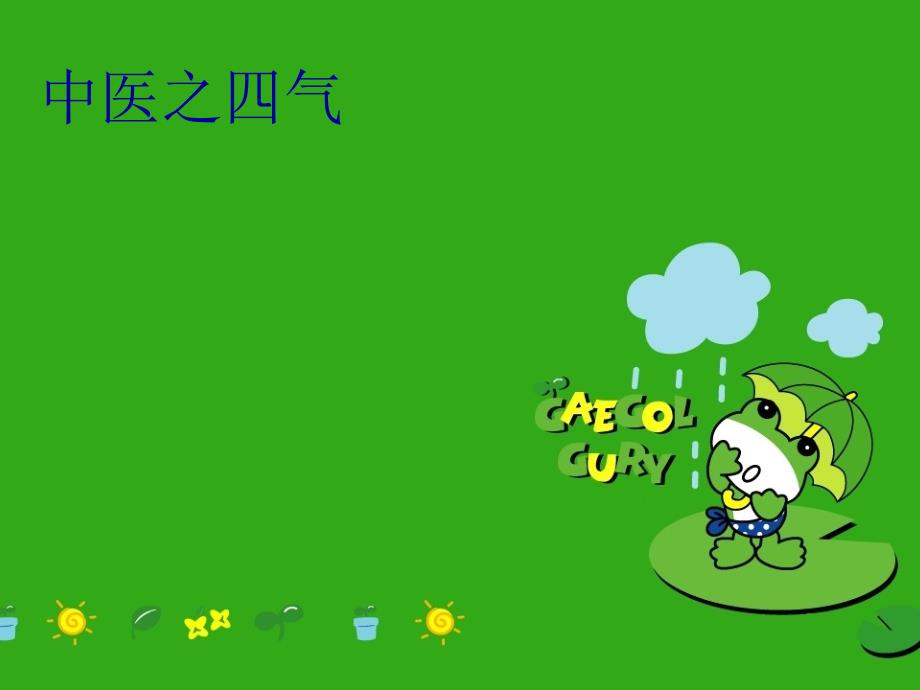 中医之四气讲课讲稿_第1页