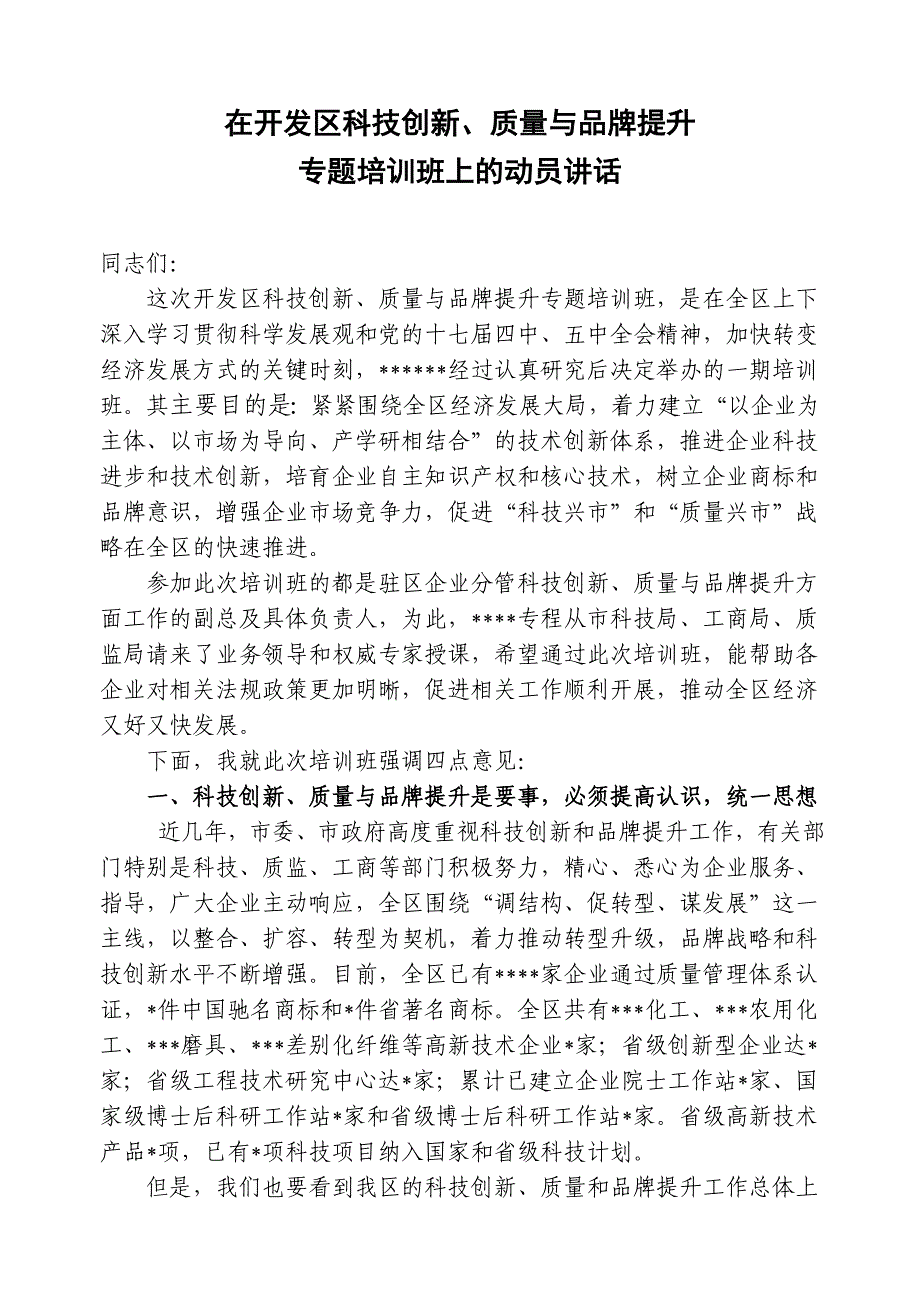 科技创新、质量与品牌提升专题培训班的动员讲话_第1页