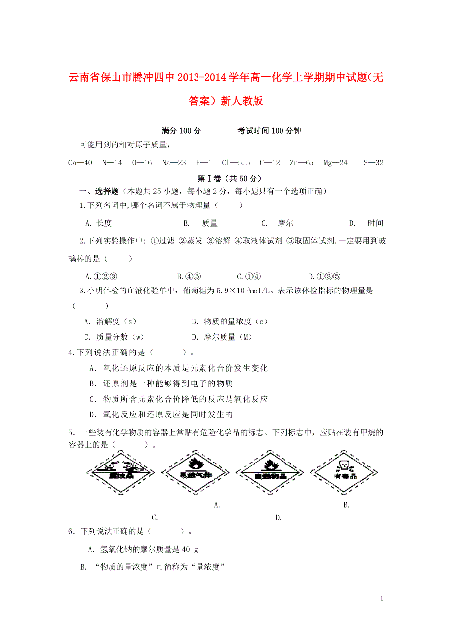 云南省保山市腾冲四中2013-2014学年高一化学上学期期中试题.doc_第1页