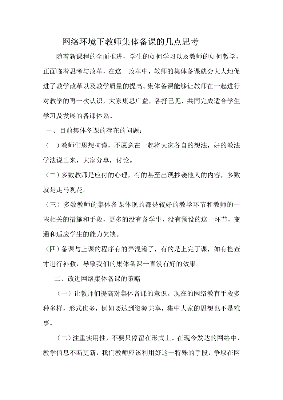 网络环境下教师集体备课的几点思考_第1页