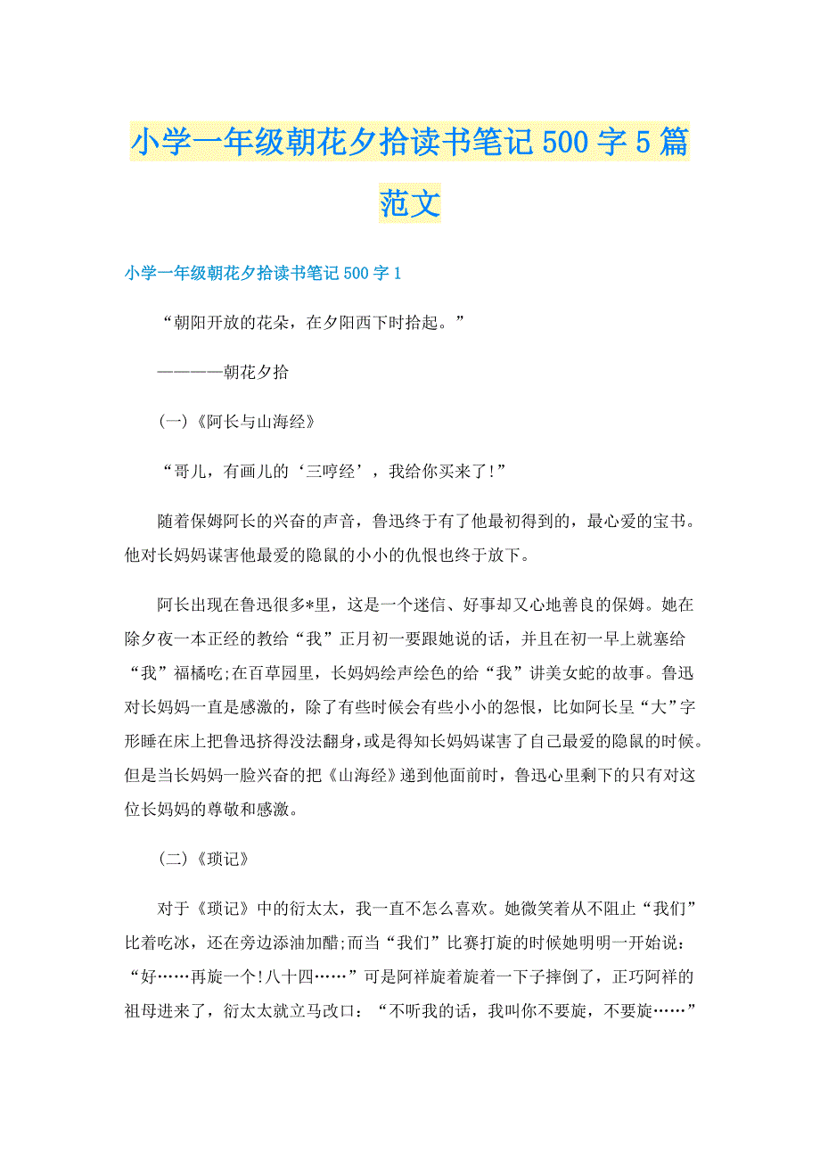 小学一年级朝花夕拾读书笔记500字5篇范文_第1页