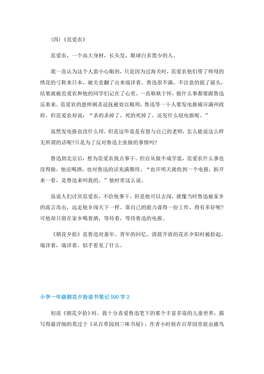 小学一年级朝花夕拾读书笔记500字5篇范文_第3页