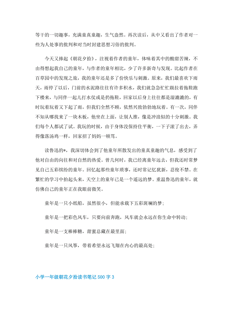 小学一年级朝花夕拾读书笔记500字5篇范文_第4页