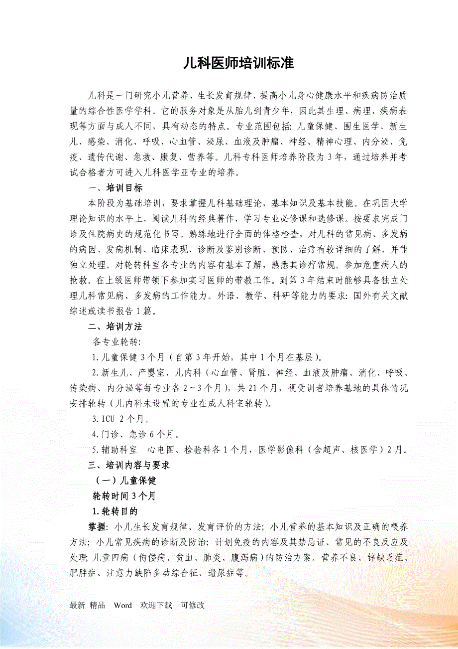 儿科医师培训标准_第1页