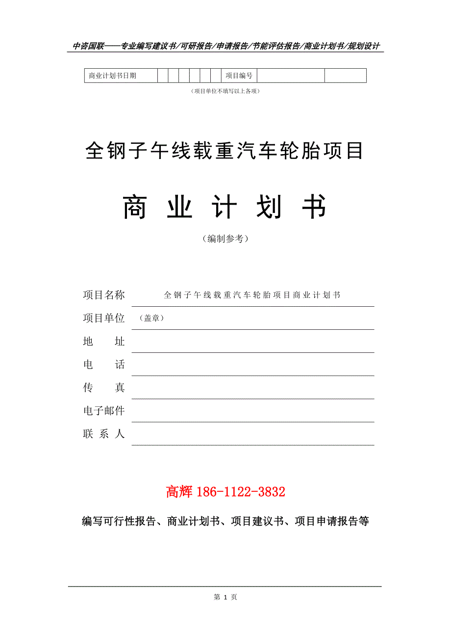 全钢子午线载重汽车轮胎项目商业计划书写作范文_第2页