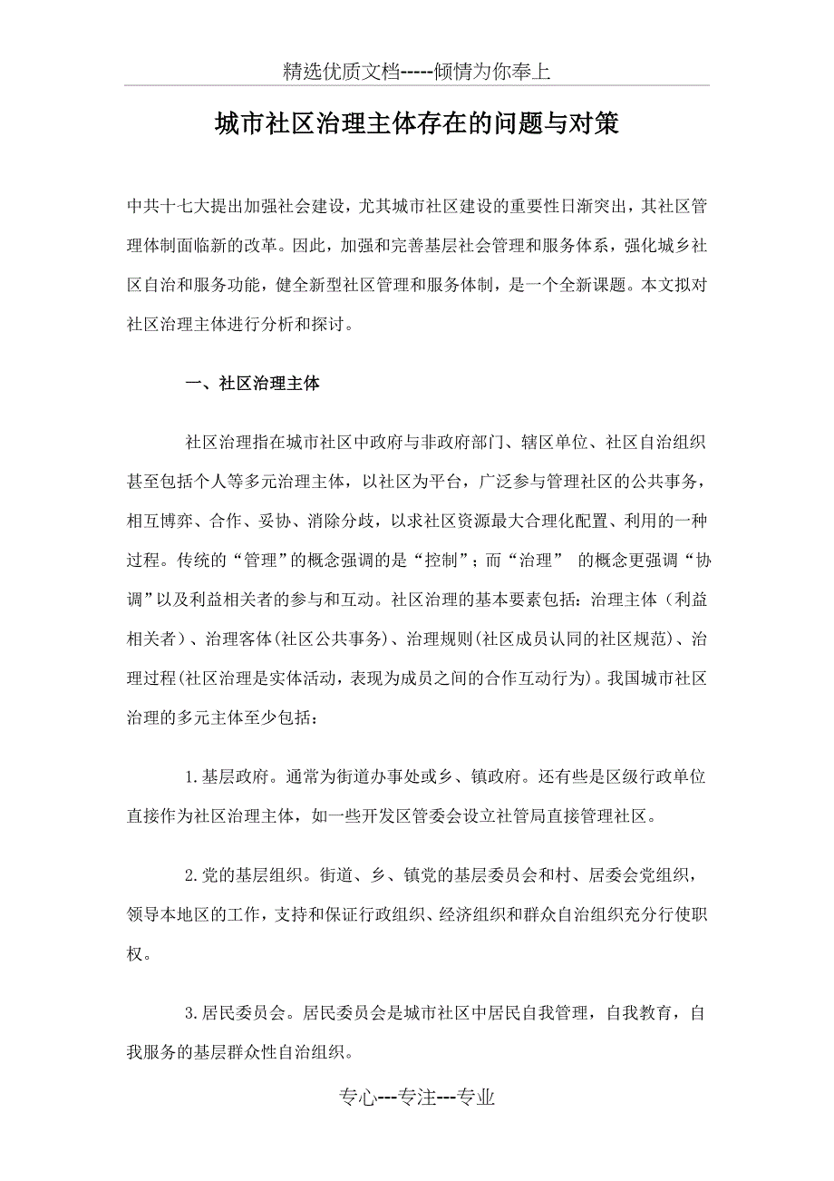 城市社区治理主体存在的问题与对策_第1页