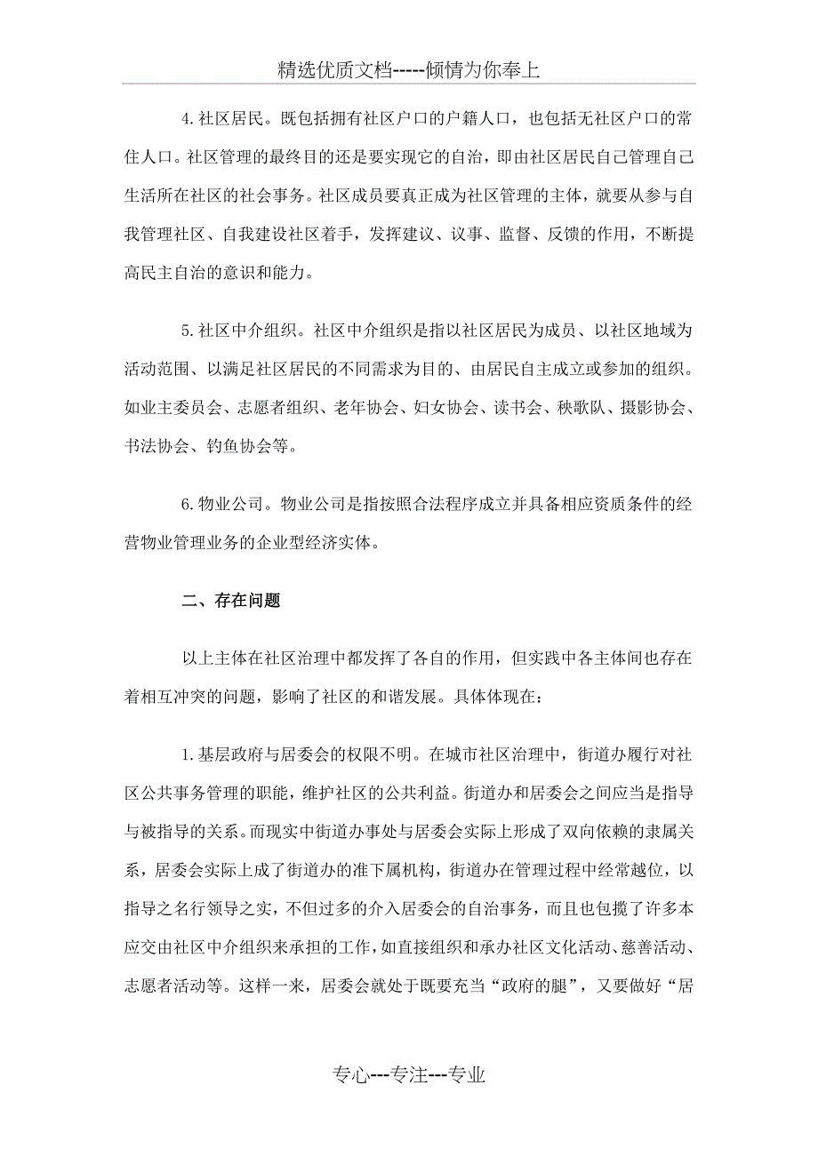 城市社区治理主体存在的问题与对策_第2页