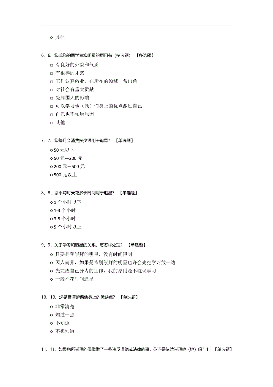 针对大学生追星现象调查问卷模板.docx_第2页